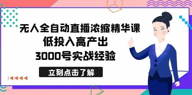 （8874期）最新无人全自动直播浓缩精华课，低投入高产出，3000号实战经验-新星起源