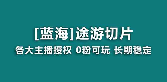 （8871期）抖音途游切片，龙年第一个蓝海项目，提供授权和素材，长期稳定，月入过万-新星起源