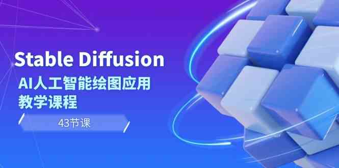 （8868期）Stable Diffusion AI人工智能绘图应用教学课程（43节课）-新星起源