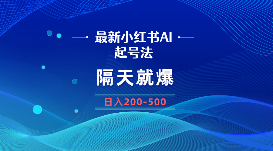 （8863期）最新AI小红书起号法，隔天就爆无脑操作，一张图片日入200-500-新星起源