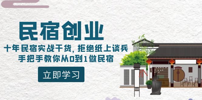 （8862期）民宿创业：十年民宿实战干货，拒绝纸上谈兵，手把手教你从0到1做民宿-新星起源