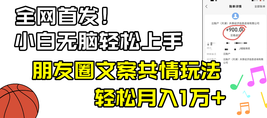 （8860期）小白轻松无脑上手，朋友圈共情文案玩法，月入1W+-新星起源