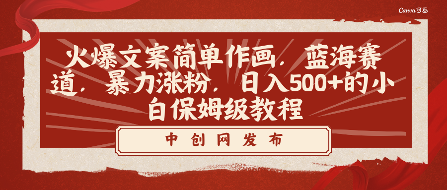 （8855期）火爆文案简单作画，蓝海赛道，暴力涨粉，日入500+的小白保姆级教程-新星起源