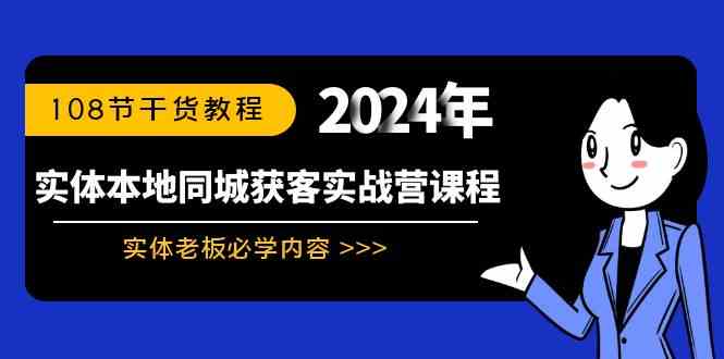 （8895期）实体本地同城获客实战营课程：实体老板必学内容，108节干货教程-新星起源