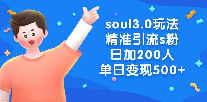 （8885期）soul3.0玩法精准引流s粉，日加200人单日变现500+-新星起源