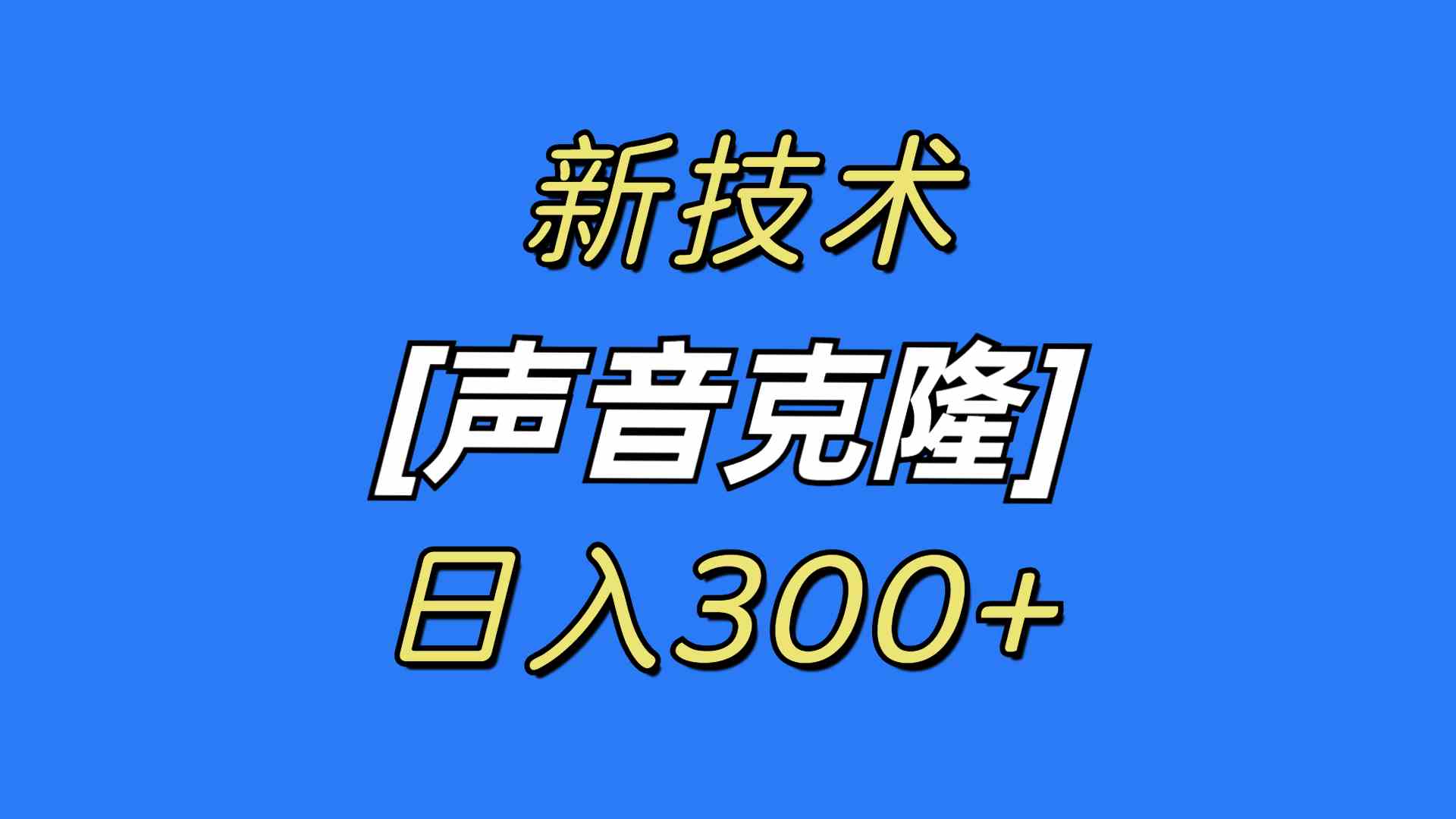 （8884期）最新声音克隆技术，可自用，可变现，日入300+-新星起源