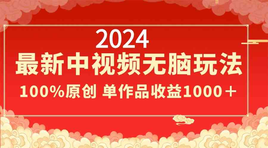 （8928期）2024最新中视频无脑玩法，作品制作简单，100%原创，单作品收益1000＋-新星起源