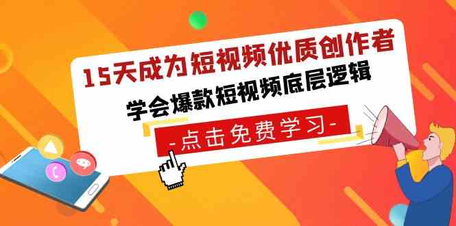 （8920期）15天成为短视频-优质创作者，​学会爆款短视频底层逻辑-新星起源