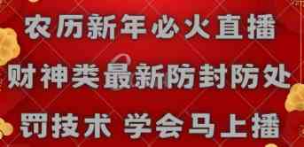 （8916期）农历新年必火直播 财神类最新防封防处罚技术 学会马上播-新星起源