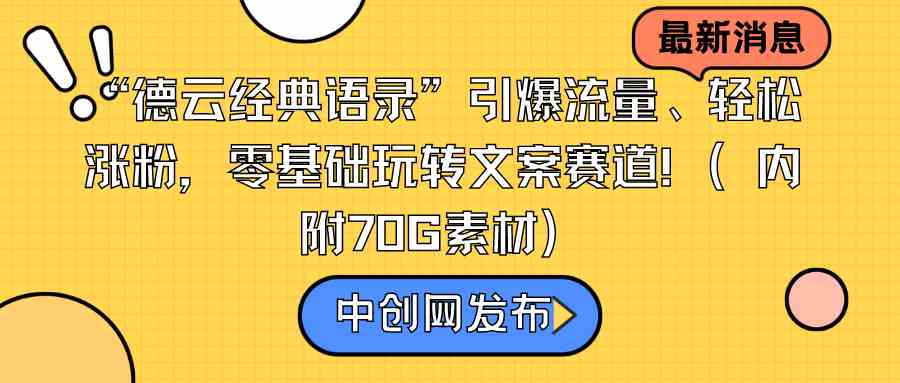 （8914期）“德云经典语录”引爆流量、轻松涨粉，零基础玩转文案赛道（内附70G素材）-新星起源