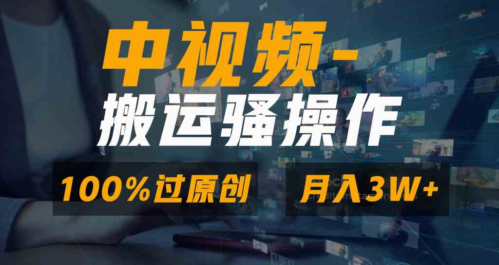 （8907期）无脑双重去重原创视频，100%中视频+视频号分成计划，一键多平台发布小白…-新星起源