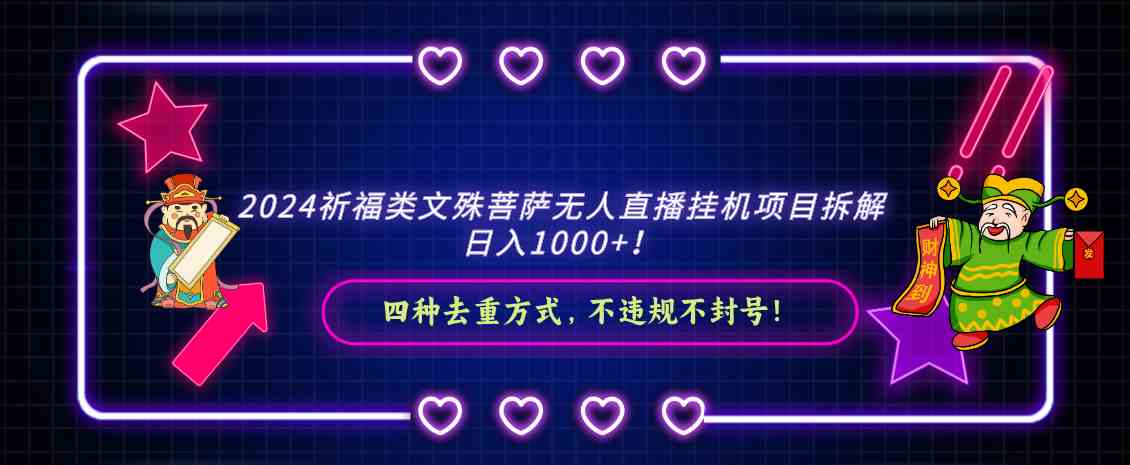 （8905期）2024祈福类文殊菩萨无人直播挂机项目拆解，日入1000+， 四种去重方式，…-新星起源