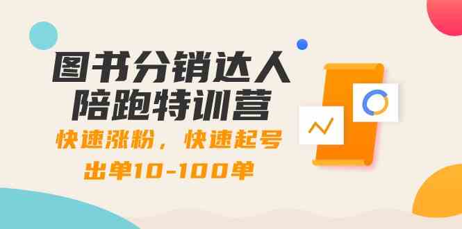 （8957期）图书分销达人陪跑特训营：快速涨粉，快速起号出单10-100单！-新星起源