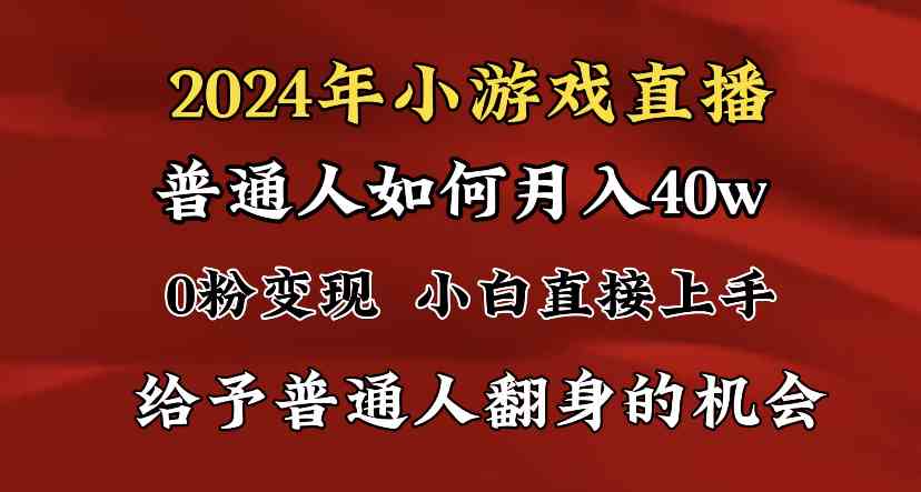 （8950期）2024最强风口，小游戏直播月入40w，爆裂变现，普通小白一定要做的项目-新星起源