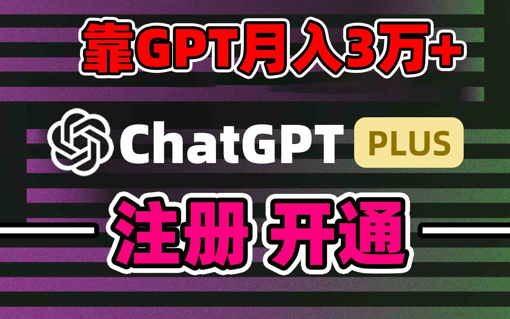 （8945期）靠卖chatgp账号，4.0代充，日入1000+，精准引流，暴力变现-新星起源