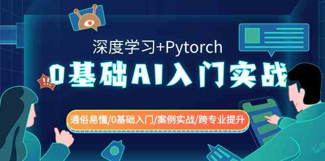 （8941期）0基础 AI入门实战(深度学习+Pytorch) 通俗易懂/0基础入门/案例实战/跨专…-新星起源