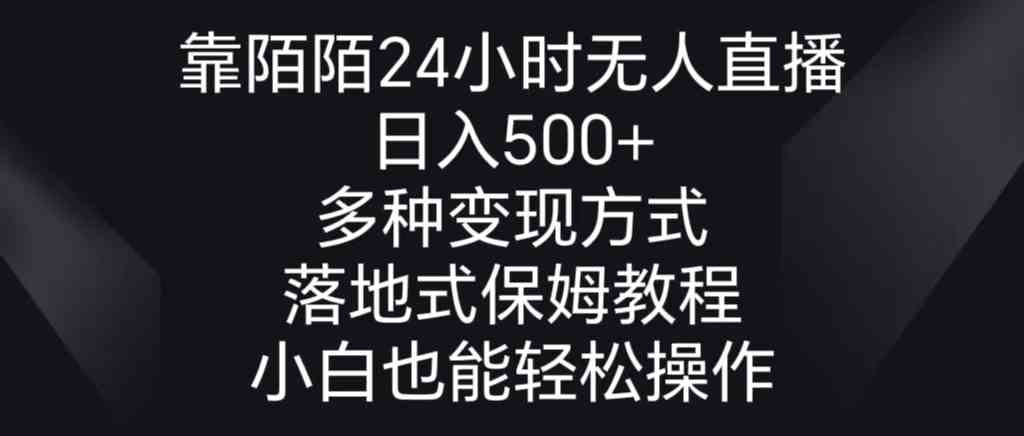 （8939期）靠陌陌24小时无人直播，日入500+，多种变现方式，落地保姆级教程-新星起源