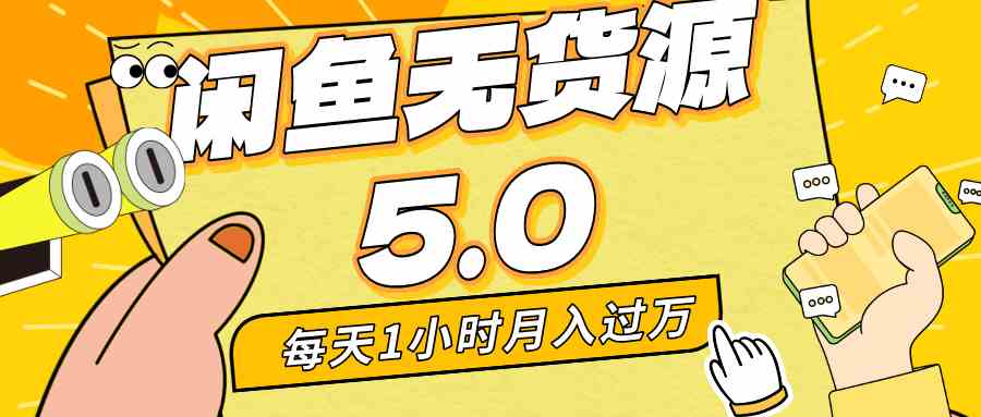 （8938期）每天一小时，月入1w+，咸鱼无货源全新5.0版本，简单易上手，小白，宝妈…-新星起源