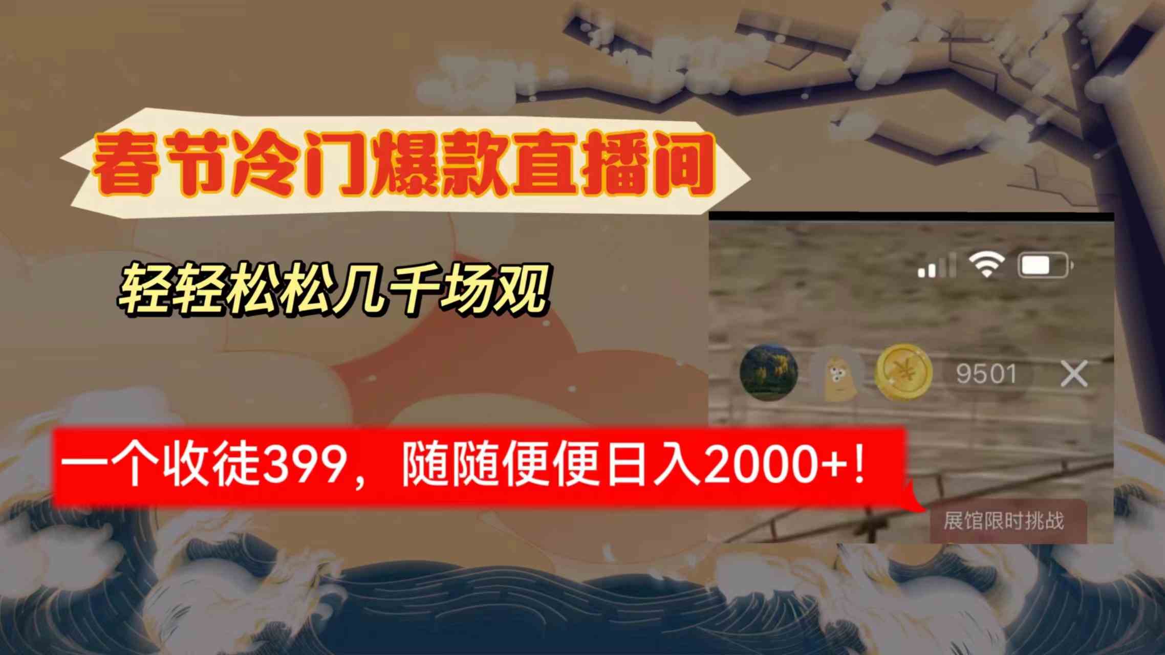 （8937期）春节冷门直播间解放shuang’s打造，场观随便几千人在线，收一个徒399，轻…-新星起源