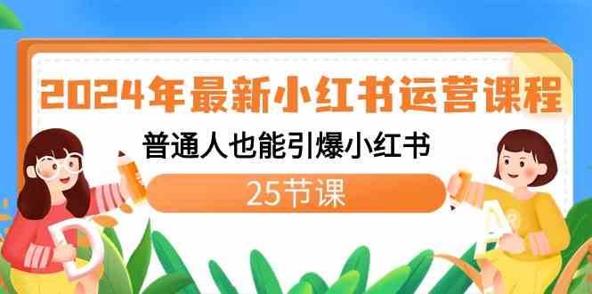 （8933期）2024年最新小红书运营课程：普通人也能引爆小红书（25节课）-新星起源