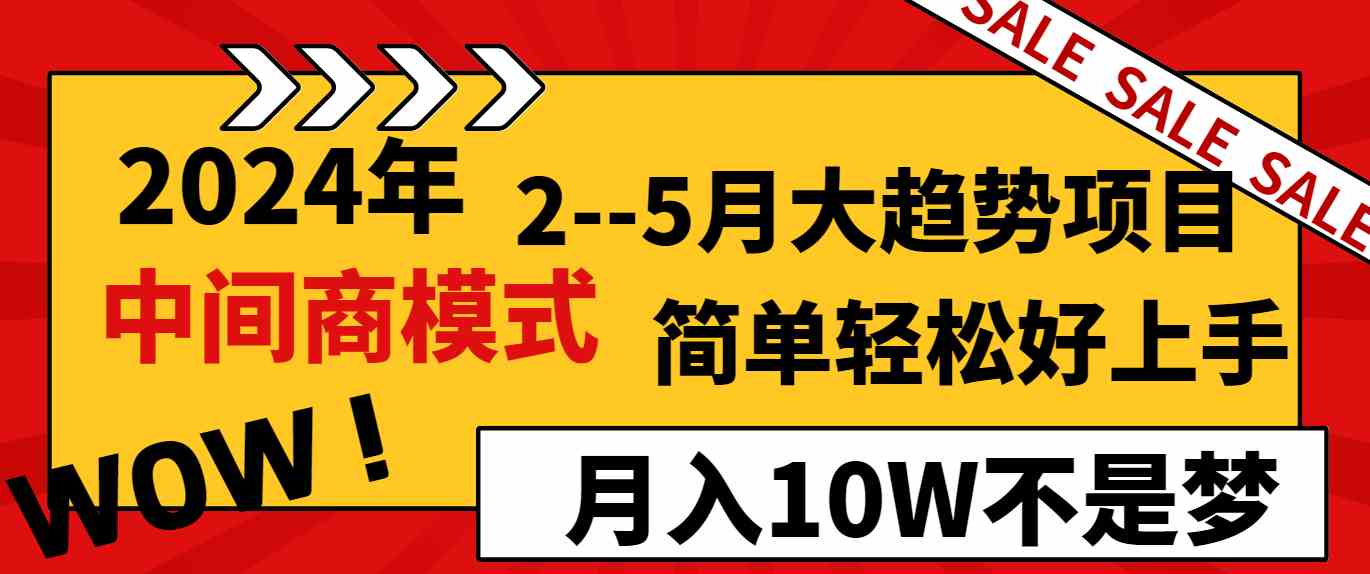 （8978期）2024年2–5月大趋势项目，利用中间商模式，简单轻松好上手，轻松月入10W…-新星起源