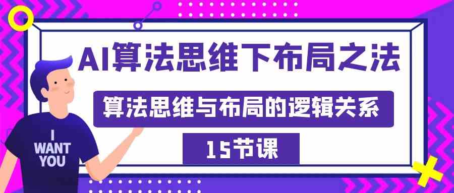 （8976期）AI算法思维下布局之法：算法思维与布局的逻辑关系（15节）-新星起源