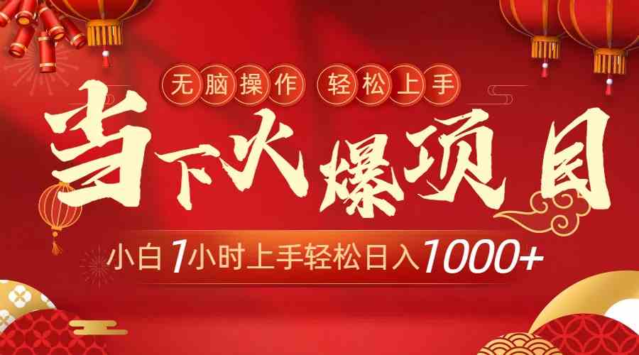 （8973期）当下火爆项目，操作简单，小白仅需1小时轻松上手日入1000+-新星起源