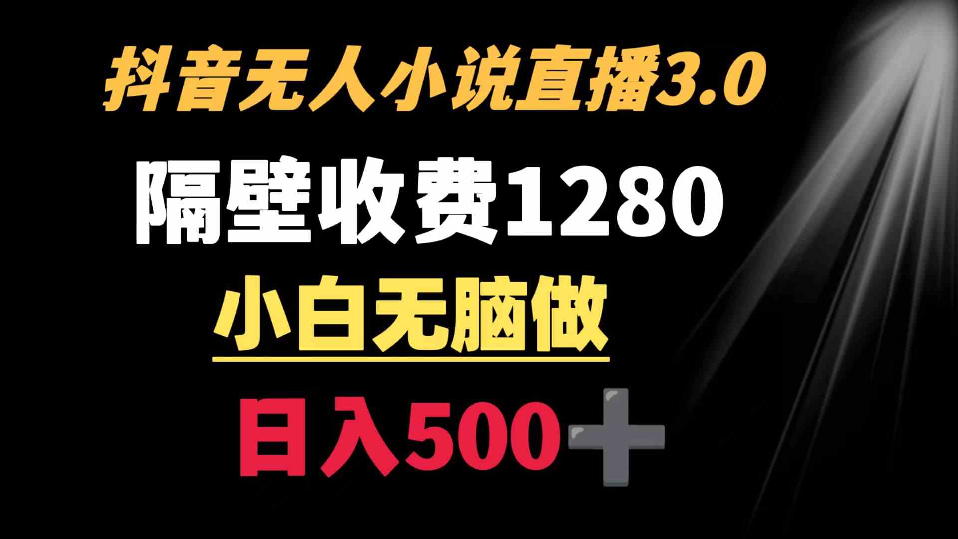 （8972期）抖音小说无人3.0玩法 隔壁收费1280  轻松日入500+-新星起源