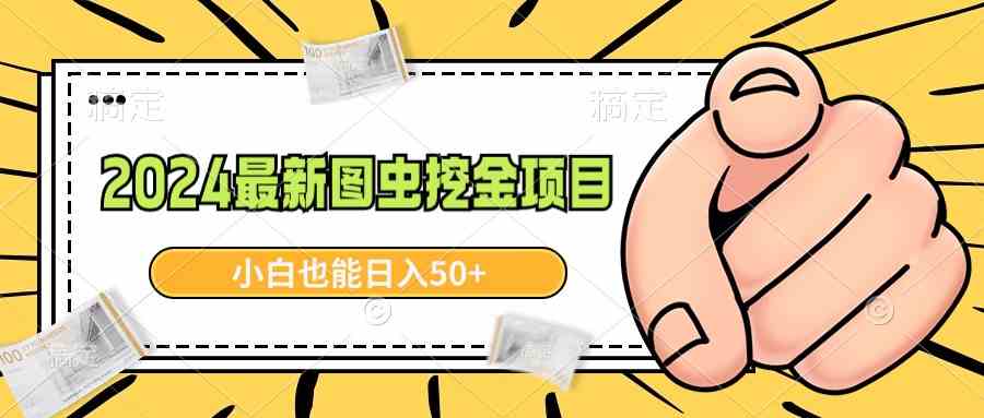 （8971期）2024最新图虫挖金项目，简单易上手，小白也能日入50+-新星起源