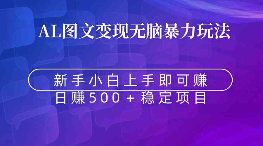 （8968期）无脑暴力Al图文变现  上手即赚  日赚500＋-新星起源