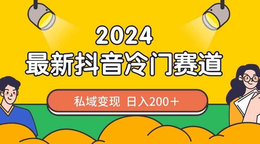 （8960期）2024抖音最新冷门赛道，私域变现轻松日入200＋，作品制作简单，流量爆炸-新星起源