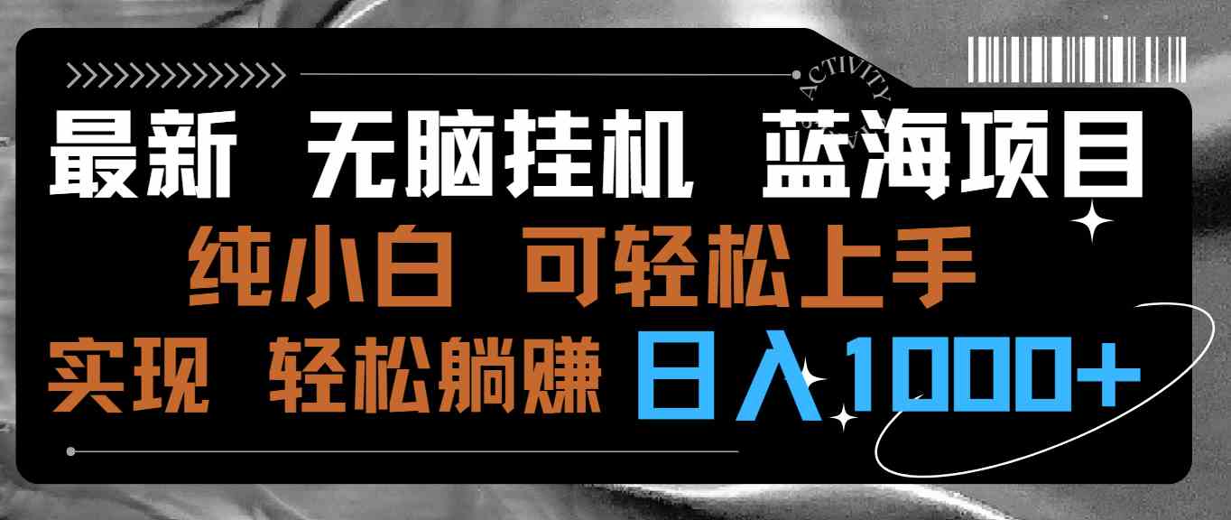 （9012期）最新无脑挂机蓝海项目 纯小白可操作 简单轻松 有手就行 无脑躺赚 日入1000+-新星起源