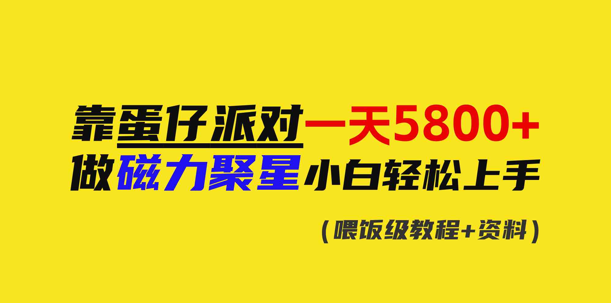 （9008期）靠蛋仔派对一天5800+，小白做磁力聚星轻松上手-新星起源