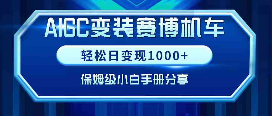 （9008期）AIGC变装赛博机车，轻松日变现1000+，保姆级小白手册分享！-新星起源