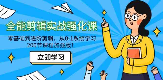 （9005期）全能 剪辑实战强化课-零基础到进阶剪辑，从0-1系统学习，200节课程加强版！-新星起源