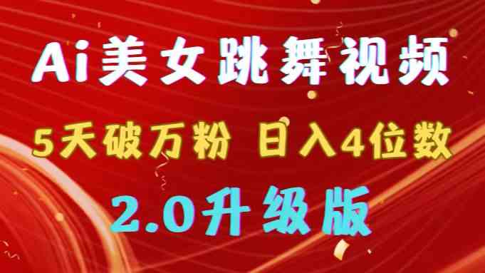 （9002期）靠Ai美女跳舞视频，5天破万粉，日入4位数，多种变现方式，升级版2.0-新星起源