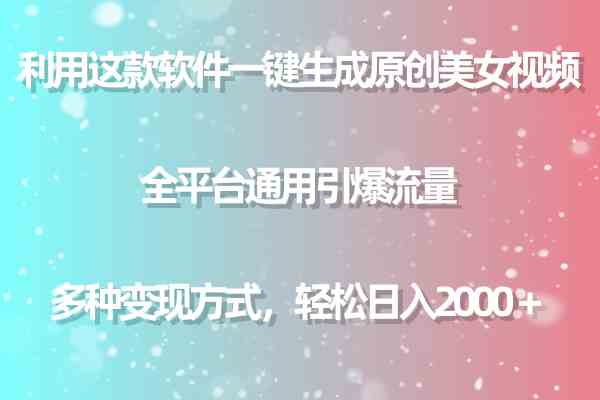 （9001期）用这款软件一键生成原创美女视频 全平台通用引爆流量 多种变现 日入2000＋-新星起源