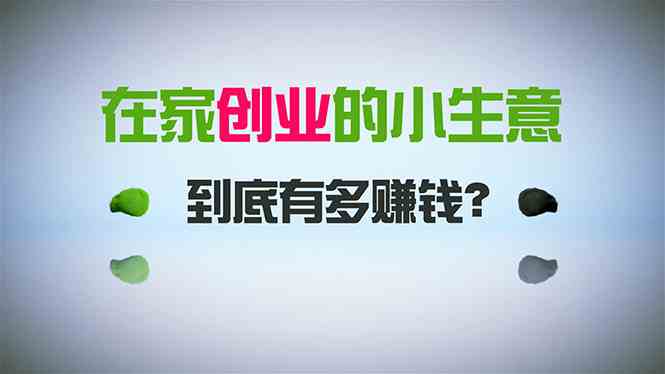 （8999期）在家创业，日引300+创业粉，一年收入30万，闷声发财的小生意，比打工强-新星起源