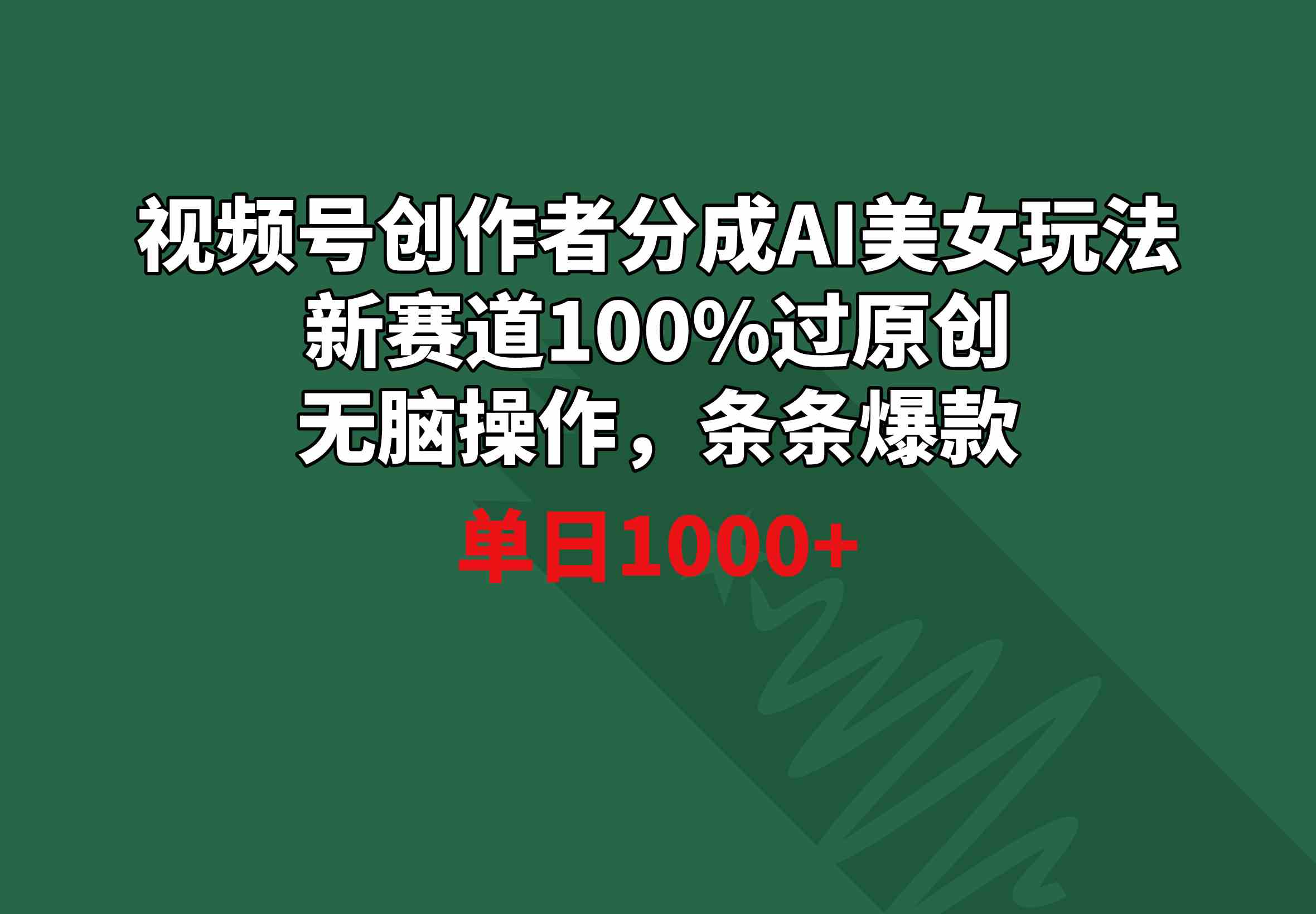 （8993期）视频号创作者分成AI美女玩法 新赛道100%过原创无脑操作 条条爆款 单日1000+-新星起源