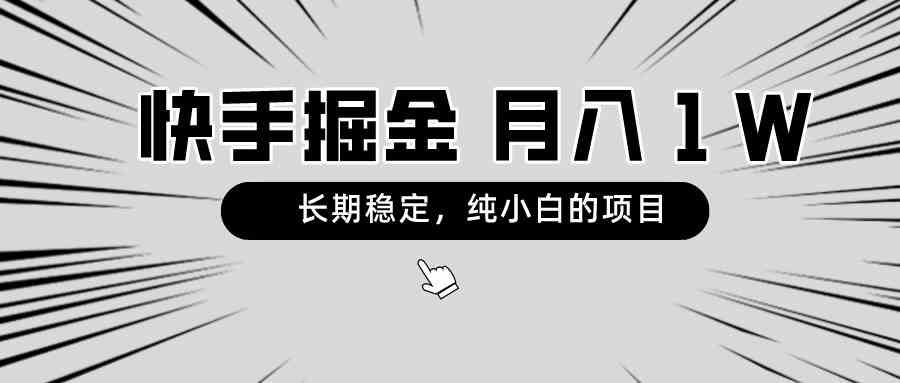 （8988期）快手项目，长期稳定，月入1W，纯小白都可以干的项目-新星起源