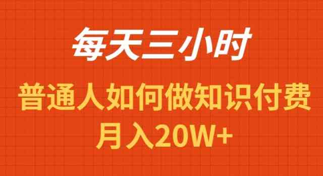 （9038期）每天操作三小时，如何做识付费项目月入20W+-新星起源