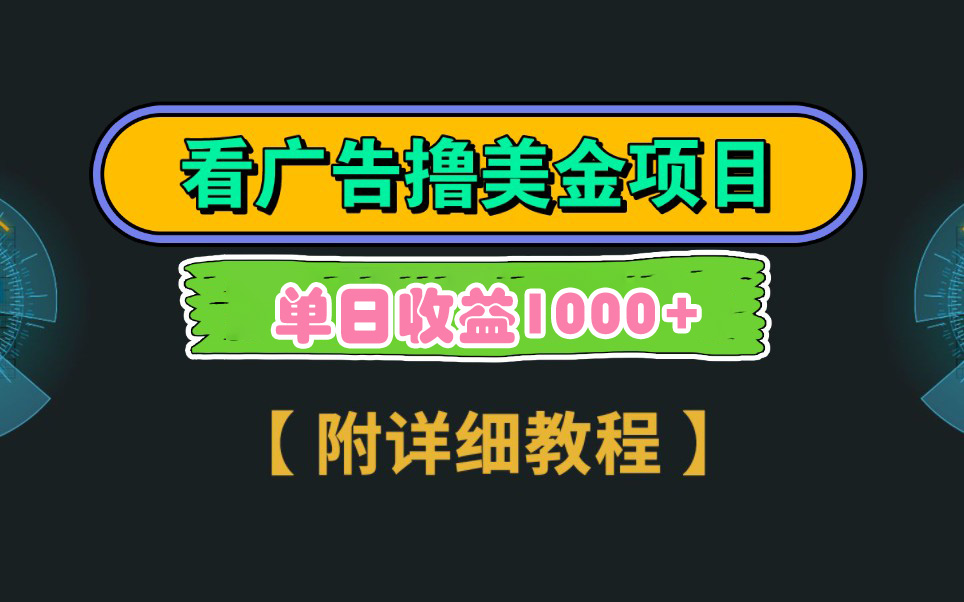 （9023期）Google看广告撸美金，3分钟到账2.5美元 单次拉新5美金，多号操作，日入1千+-新星起源