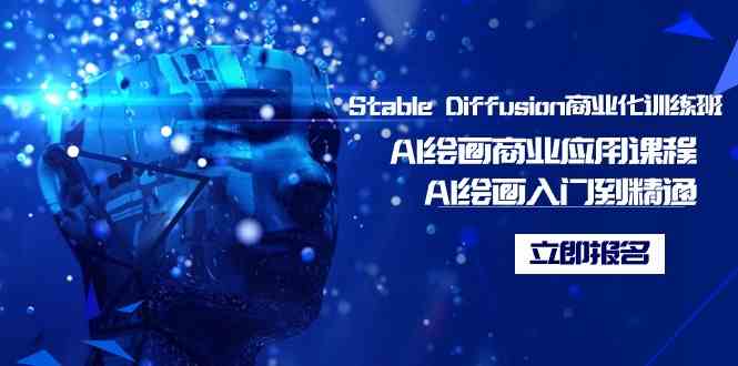 （9064期）Stable Diffusion商业化训练班，Al绘画商业应用课程，AI绘画入门到精通-新星起源