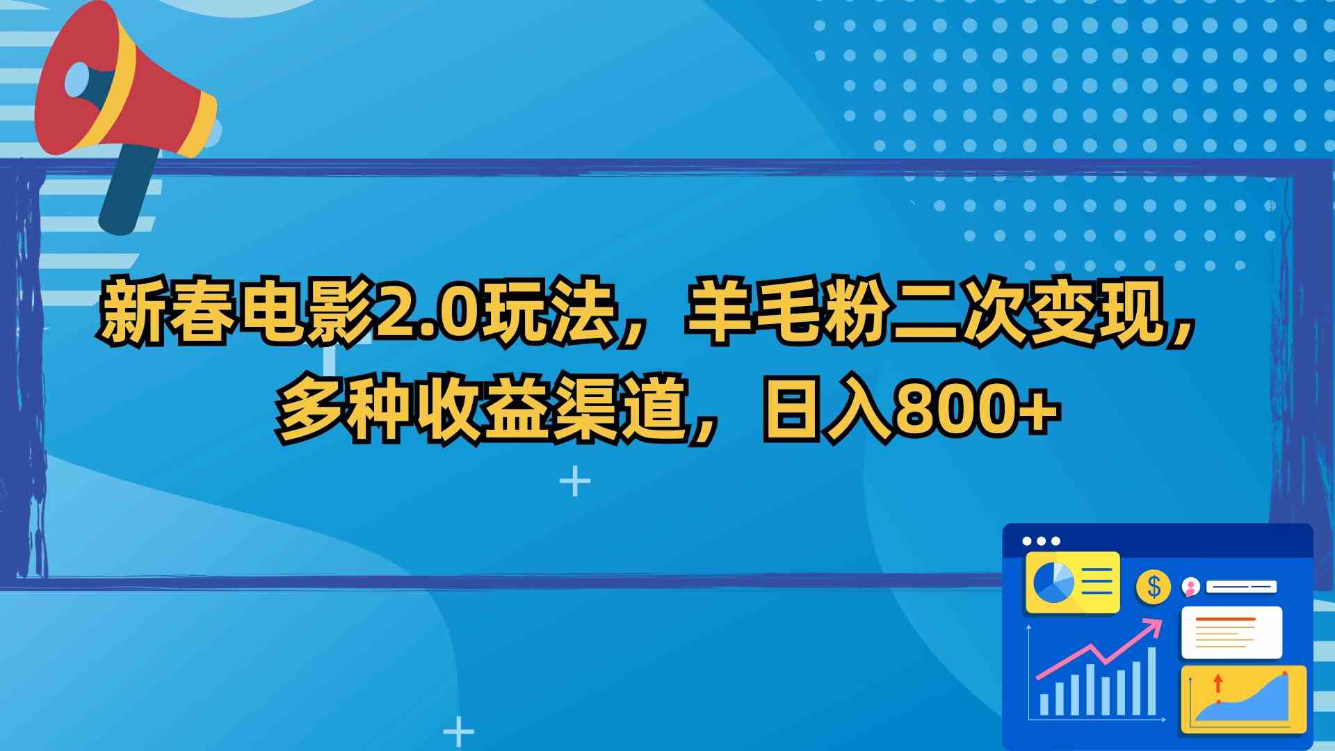 （9057期）新春电影2.0玩法，羊毛粉二次变现，多种收益渠道，日入800+-新星起源