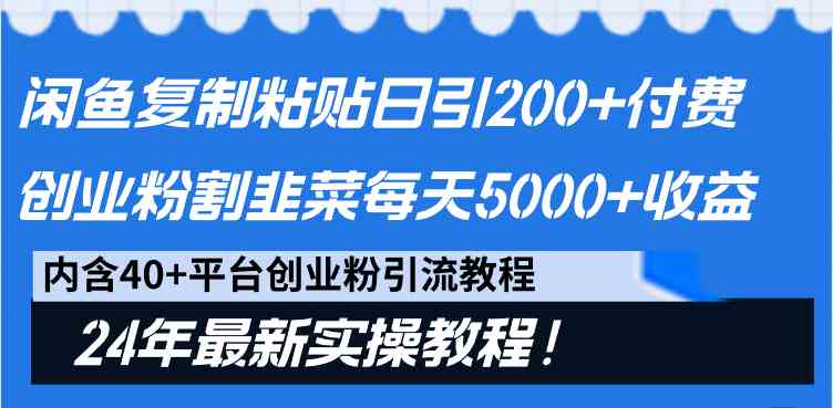 （9054期）闲鱼复制粘贴日引200+付费创业粉，割韭菜日稳定5000+收益，24年最新教程！-新星起源