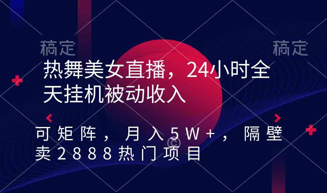 （9044期）热舞美女直播，24小时全天挂机被动收入，可矩阵 月入5W+隔壁卖2888热门项目-新星起源