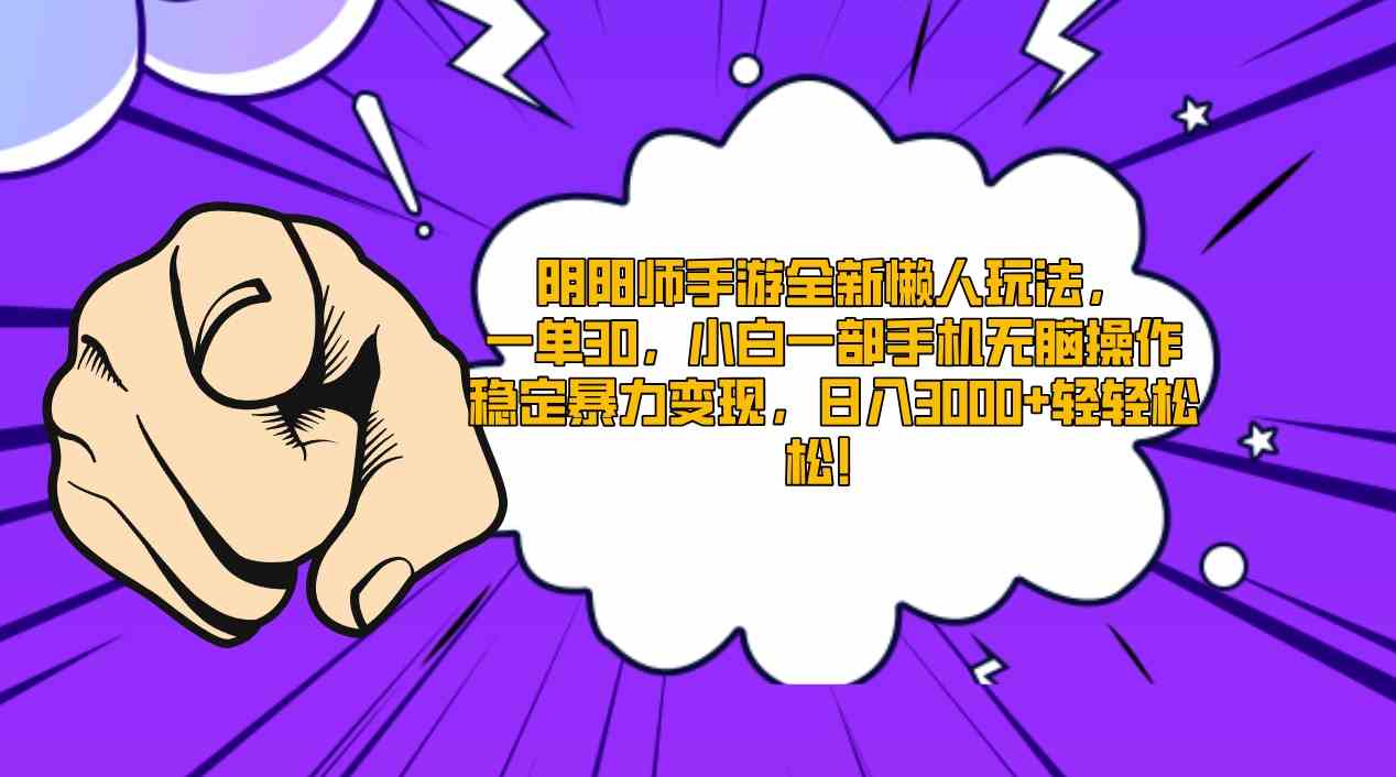 （9043期）阴阳师手游全新懒人玩法，一单30，小白一部手机无脑操作，稳定暴力变现…-新星起源