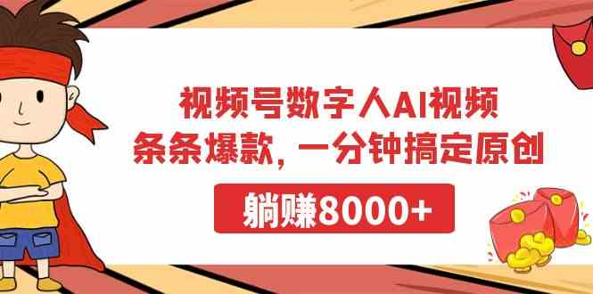 （9093期）视频号数字人AI视频，条条爆款，一分钟搞定原创，躺赚8000+-新星起源