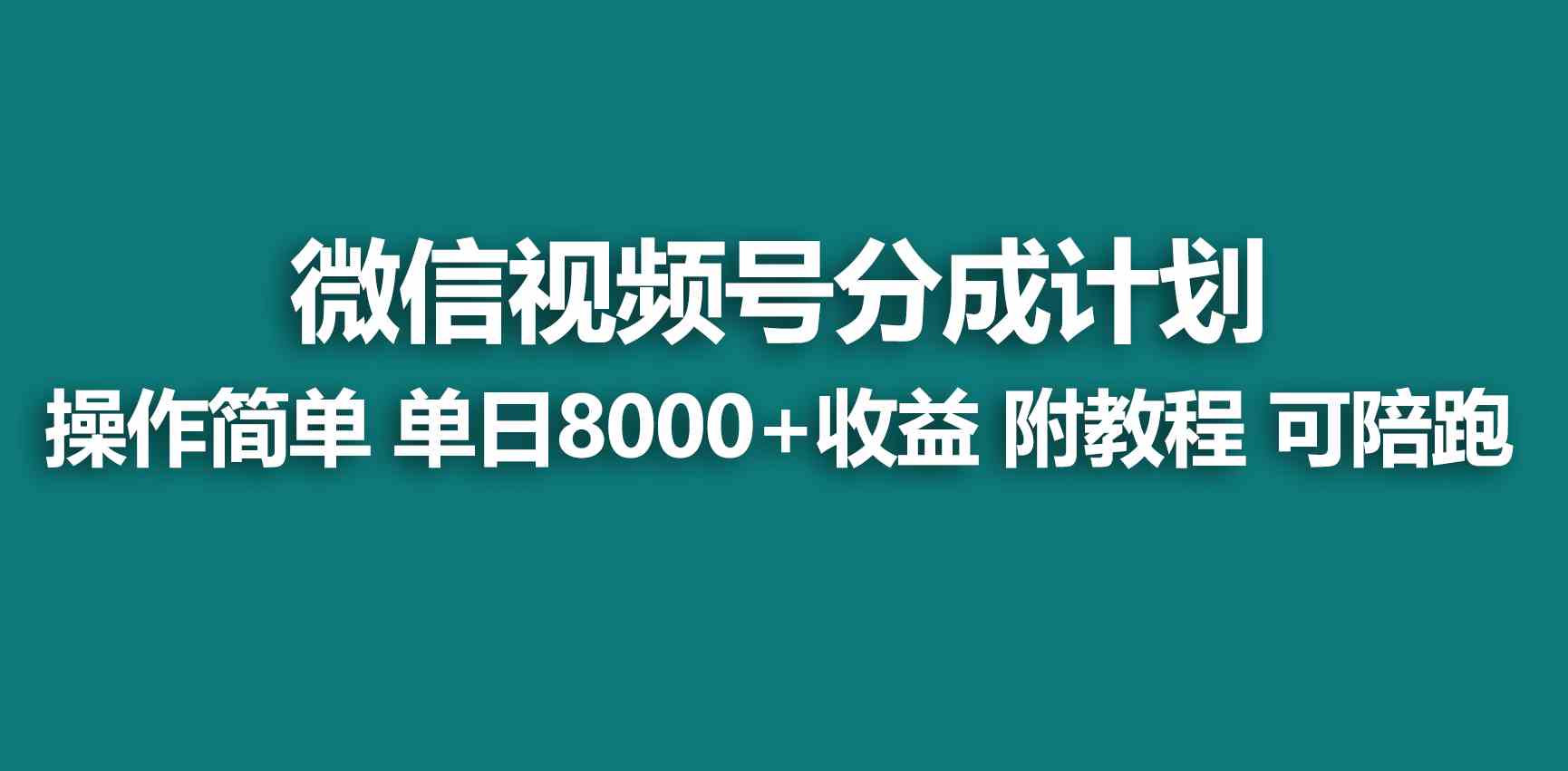 （9087期）【蓝海项目】视频号分成计划，快速开通收益，单天爆单8000+，送玩法教程-新星起源