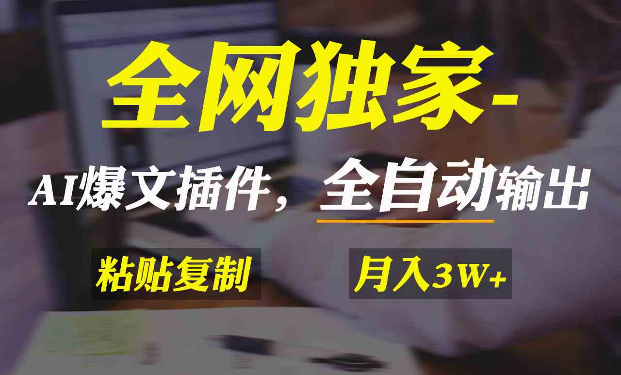 （9085期）全网独家！AI掘金2.0，通过一个插件全自动输出爆文，粘贴复制矩阵操作，…-新星起源